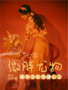 七零:微胖尤物被年下兵哥缠上了全文免费阅读