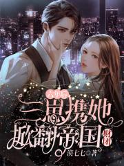 六年后,三崽携她掀翻帝国财团全文免费阅读