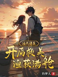 渔夫逆袭:开局救美,渔获满舱全文免费阅读