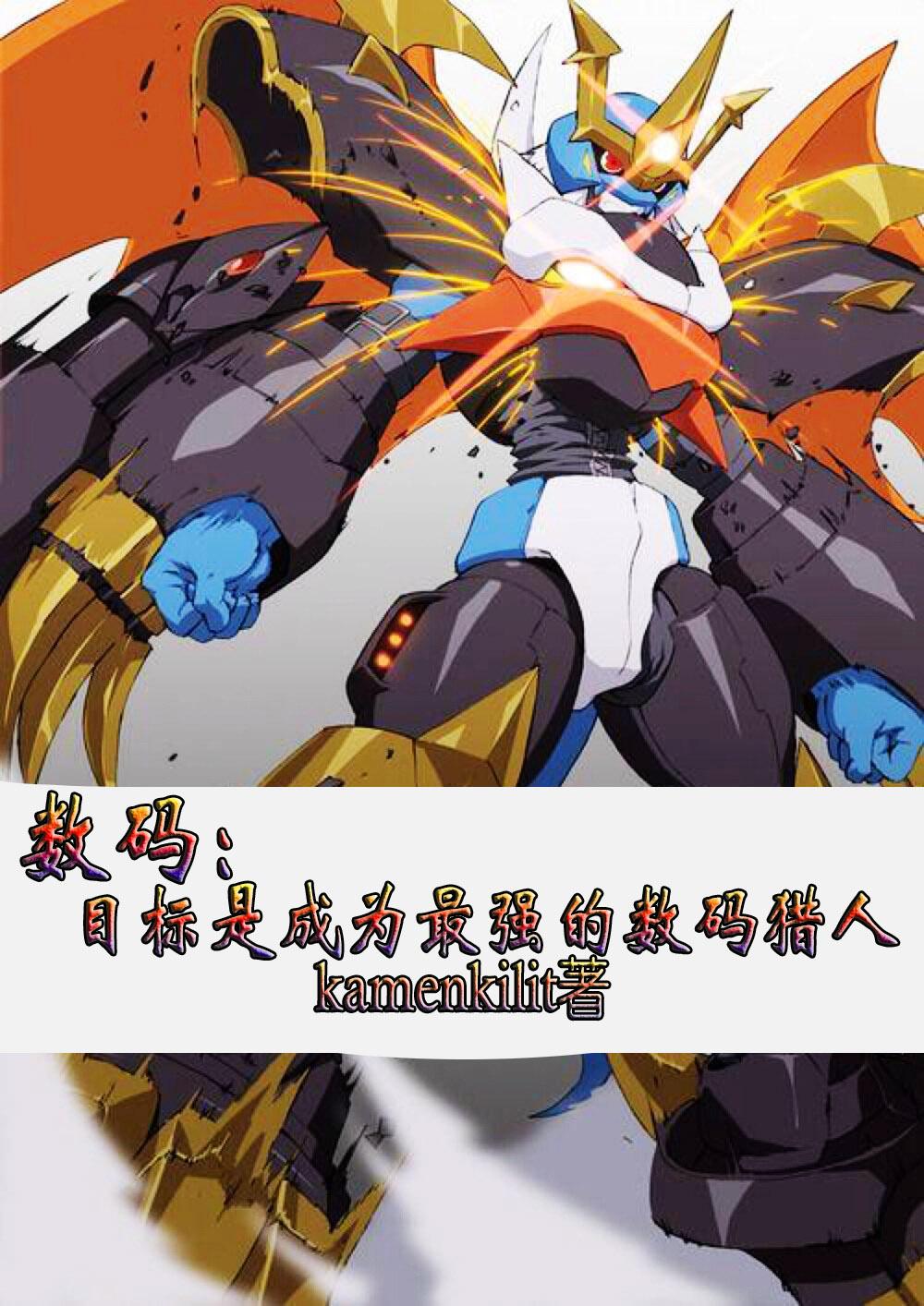 数码:目标是成为最强的数码猎人全文免费阅读