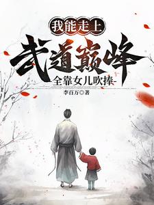 开着武馆带着娃,突然就无敌了全文免费阅读