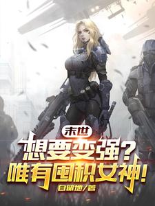 末世:想要变强?唯有囤积女神!全文免费阅读