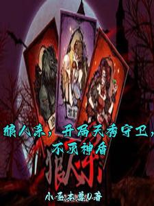 狼人杀,觉醒女巫,毁灭世界!全文免费阅读