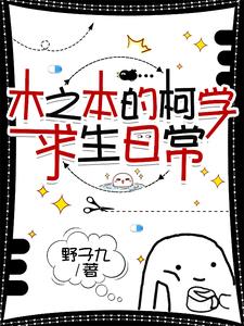 柯南:木之本的柯学求生日常全文免费阅读