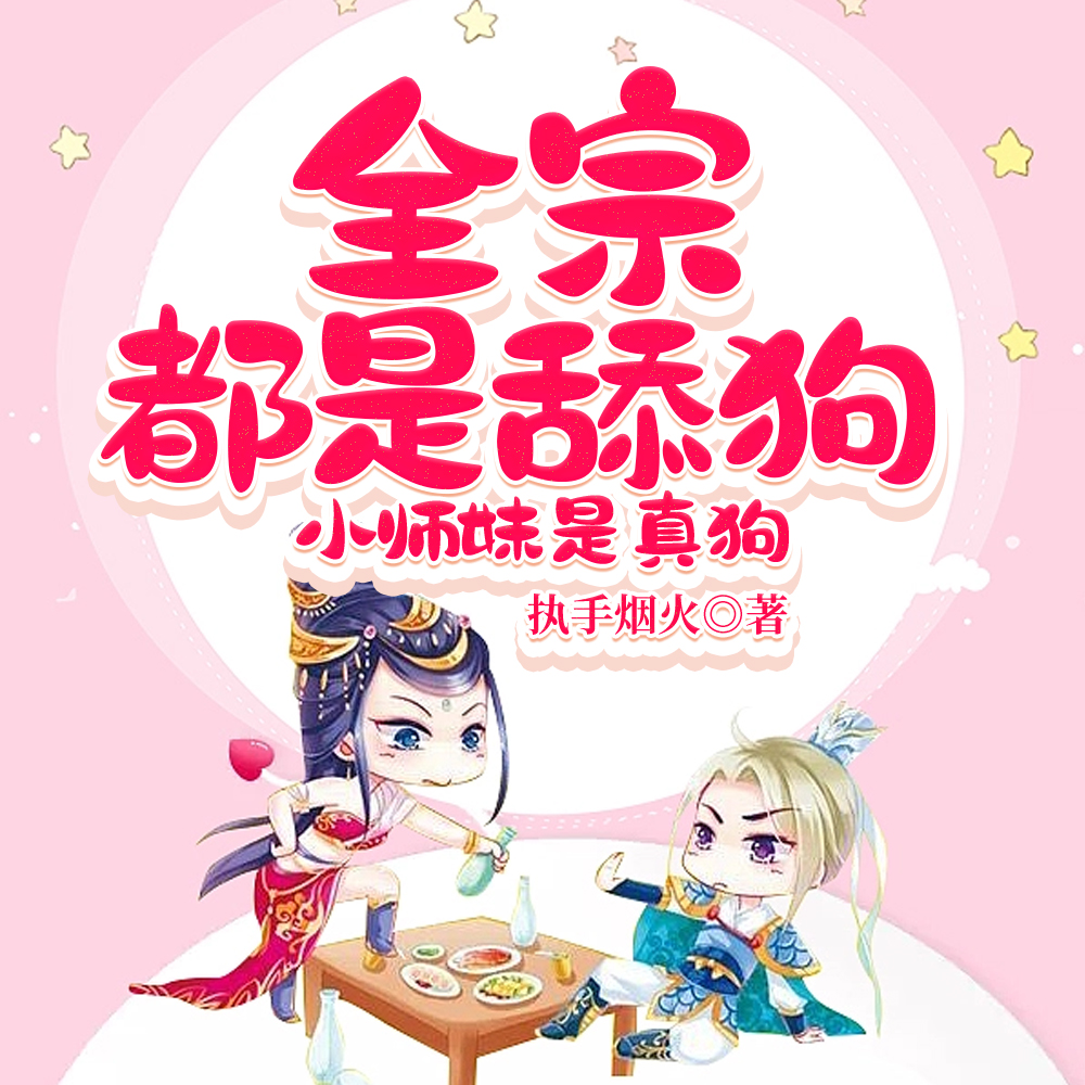 全宗都是舔狗,小师妹是真狗全文免费阅读