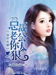 劲爆,离婚后夫人给总裁挂男科了全文免费阅读