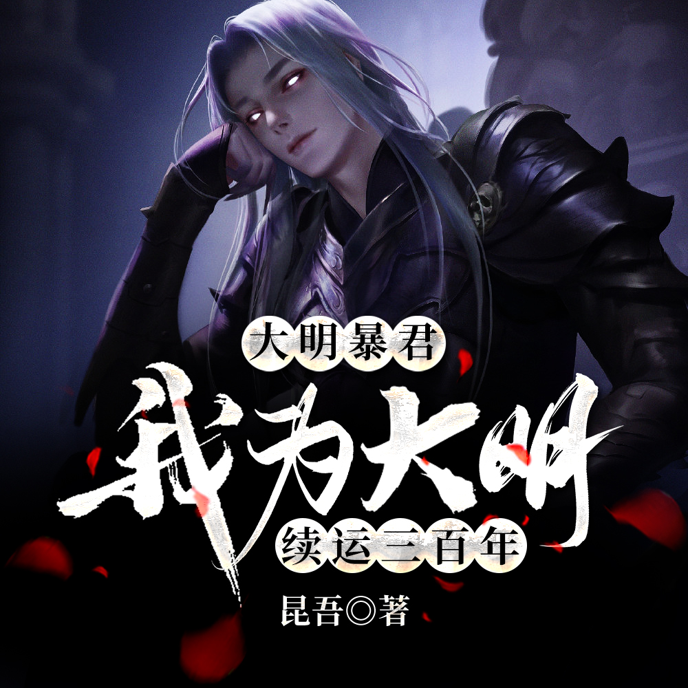 大明暴君,我为大明续运三百年全文免费阅读