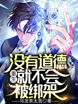 重生:没有道德,就不会被绑架全文免费阅读