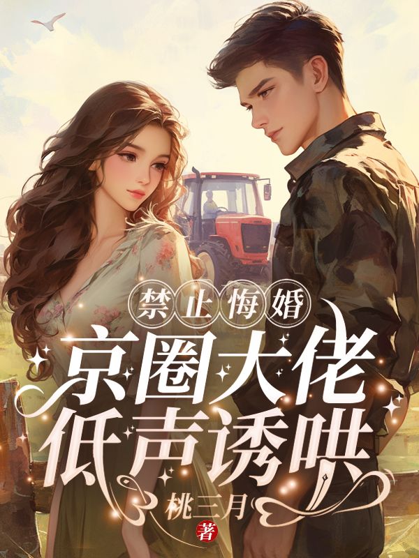 禁止悔婚:京圈大佬低声诱哄!全文免费阅读
