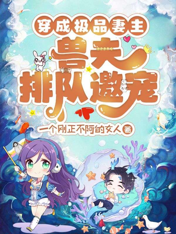 穿成极品妻主,兽夫排队邀宠!全文免费阅读