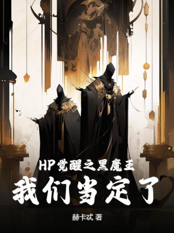 HP觉醒之黑魔王,我们当定了!全文免费阅读