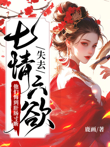 失去七情六欲快死了,全京城为我哭坟全文免费阅读