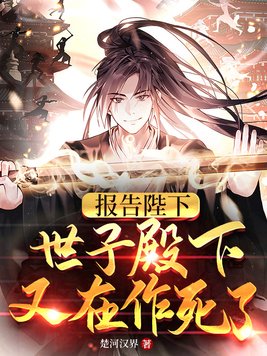 报告陛下,世子殿下又在作死了全文免费阅读