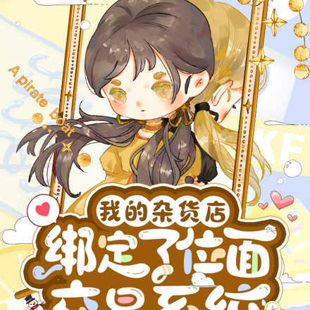 位面快穿,我有一间小杂货店全文免费阅读