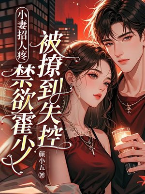 小妻招人疼,禁欲霍少被撩到失控全文免费阅读