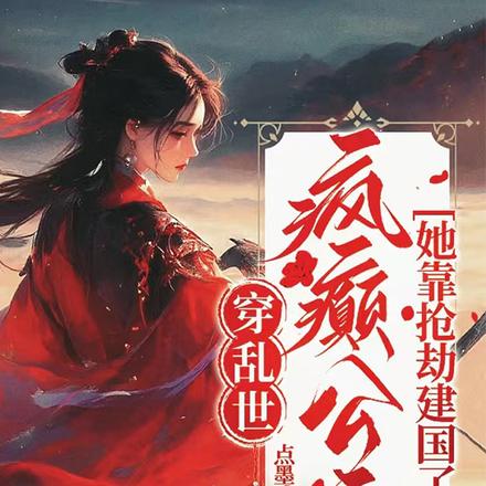 抢你的粮造我的枪,用来砸你家墙全文免费阅读