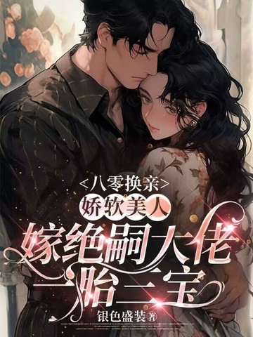 八零换亲,娇软美人嫁绝嗣大佬一胎三宝全文免费阅读