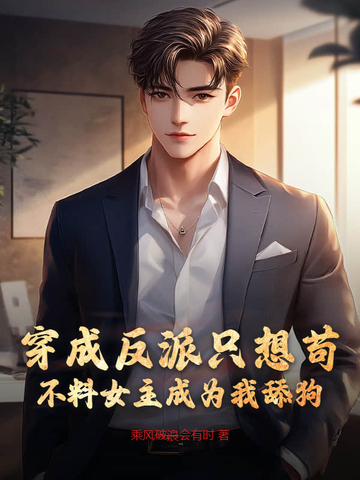 穿成反派只想苟,不料女主成为我舔狗全文免费阅读