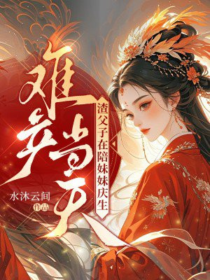 难产当天,渣父子在陪妹妹庆生全文免费阅读