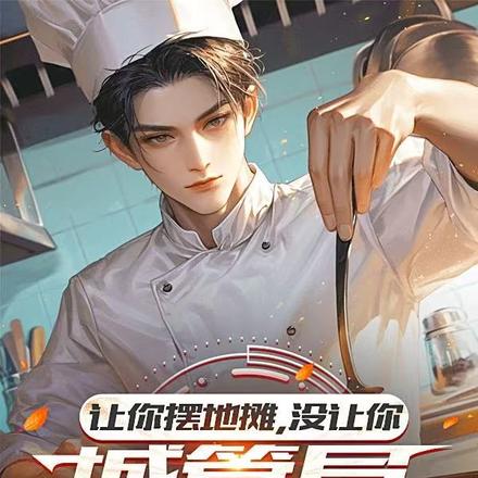 让你摆地摊,没让你城管局门口摆全文免费阅读