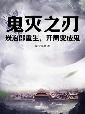 鬼灭之刃:炭治郎重生,开局变成鬼全文免费阅读