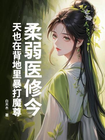 柔弱医修今天也在背地里暴打魔尊全文免费阅读