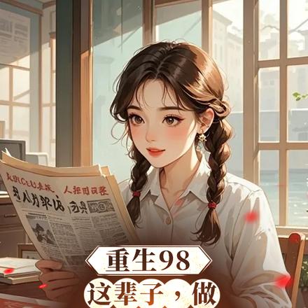 重生98:带着嫂子侄女赶海暴富全文免费阅读