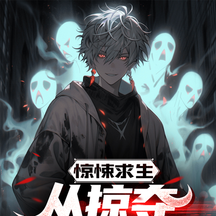 恐怖列车:乘客请停止薅鬼羊毛全文免费阅读