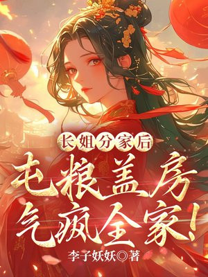 长姐分家后,屯粮盖房气疯全家!全文免费阅读