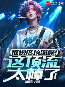 ˭˵�ⶥ��񲣡�ⶥ��̫���ˣ�ȫ������Ķ�