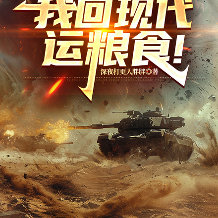 1942,我回现代运粮食!全文免费阅读