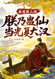 蛊道版三国,朕乃蛊仙当光复大汉全文免费阅读