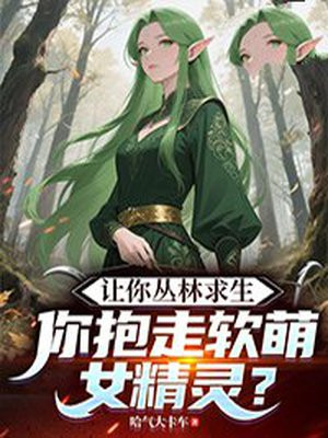 让你丛林求生,你抱走软萌女精灵?全文免费阅读