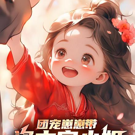 团宠崽崽带资本家小姐亲妈去随军全文免费阅读