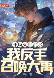 开局灭世洪水,我反手召唤大禹!全文免费阅读