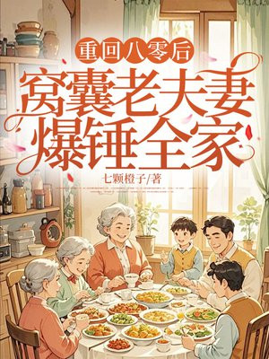 重回八零后,窝囊老夫妻爆锤全家全文免费阅读