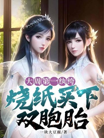 大周第一纨绔,烧纸买下双胞胎全文免费阅读