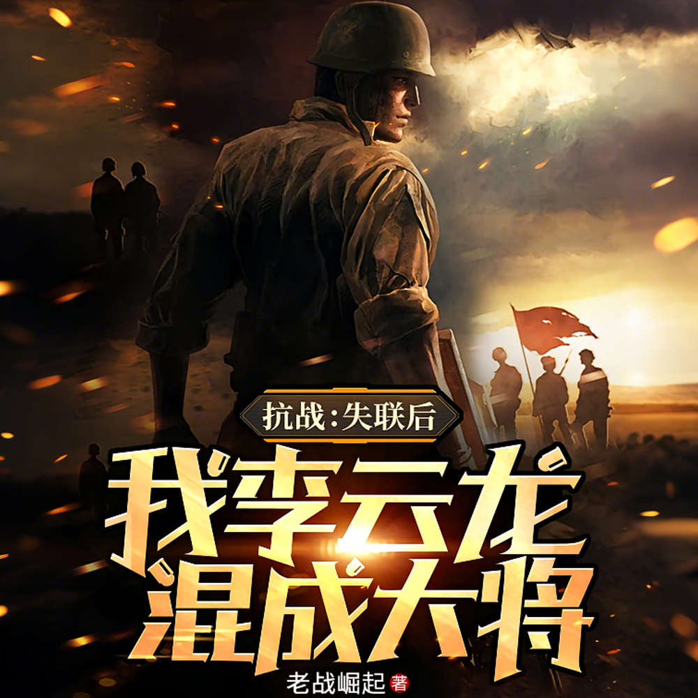 抗战:失联后,我李云龙混成大将全文免费阅读