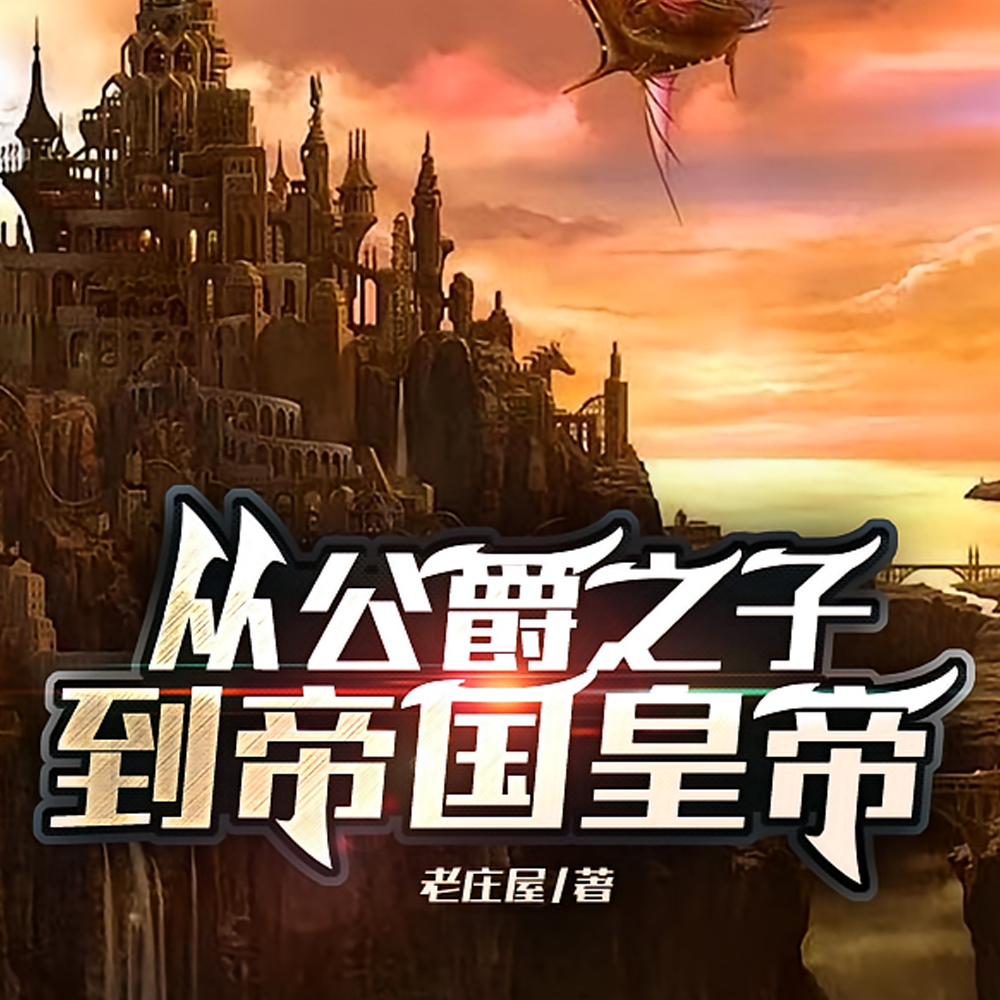 十四岁继承公爵,二十岁加冕称帝全文免费阅读