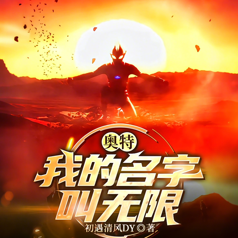 梦比优斯:我的技能无上限!全文免费阅读