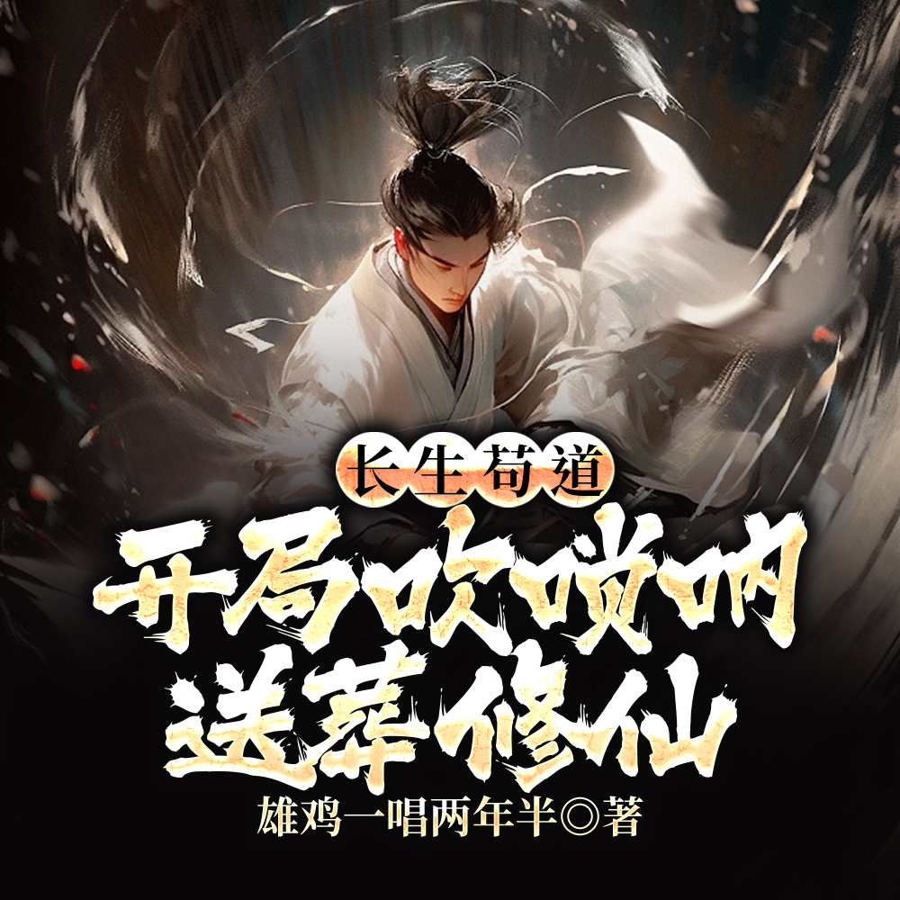 长生:开局吹唢呐,我独葬万古全文免费阅读