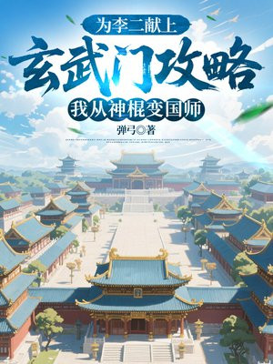 为李二献上玄武门攻略,我从神棍变国师全文免费阅读