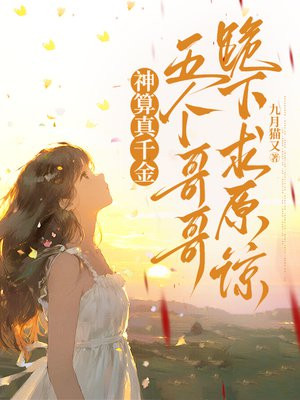 神算真千金,五个哥哥跪下求原谅全文免费阅读