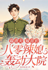 踹渣夫!嫁首长!八零辣媳轰动大院全文免费阅读