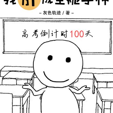 高考前无限重置,我肝成全能学神全文免费阅读