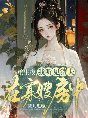 重生夜,我听见渣夫在寡嫂房中全文免费阅读