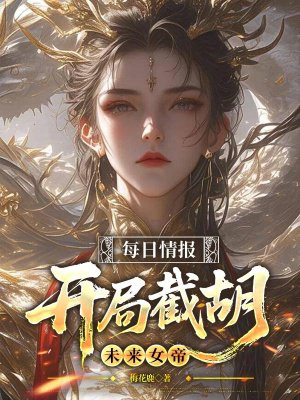 每日情报,开局截胡未来女帝全文免费阅读