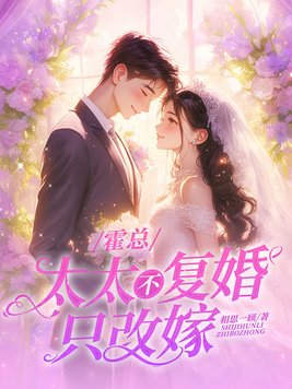 霍总,太太不复婚,只改嫁!全文免费阅读