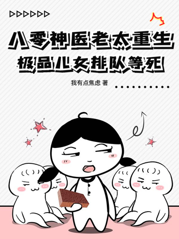 八零神医老太重生,极品儿女排队等死全文免费阅读