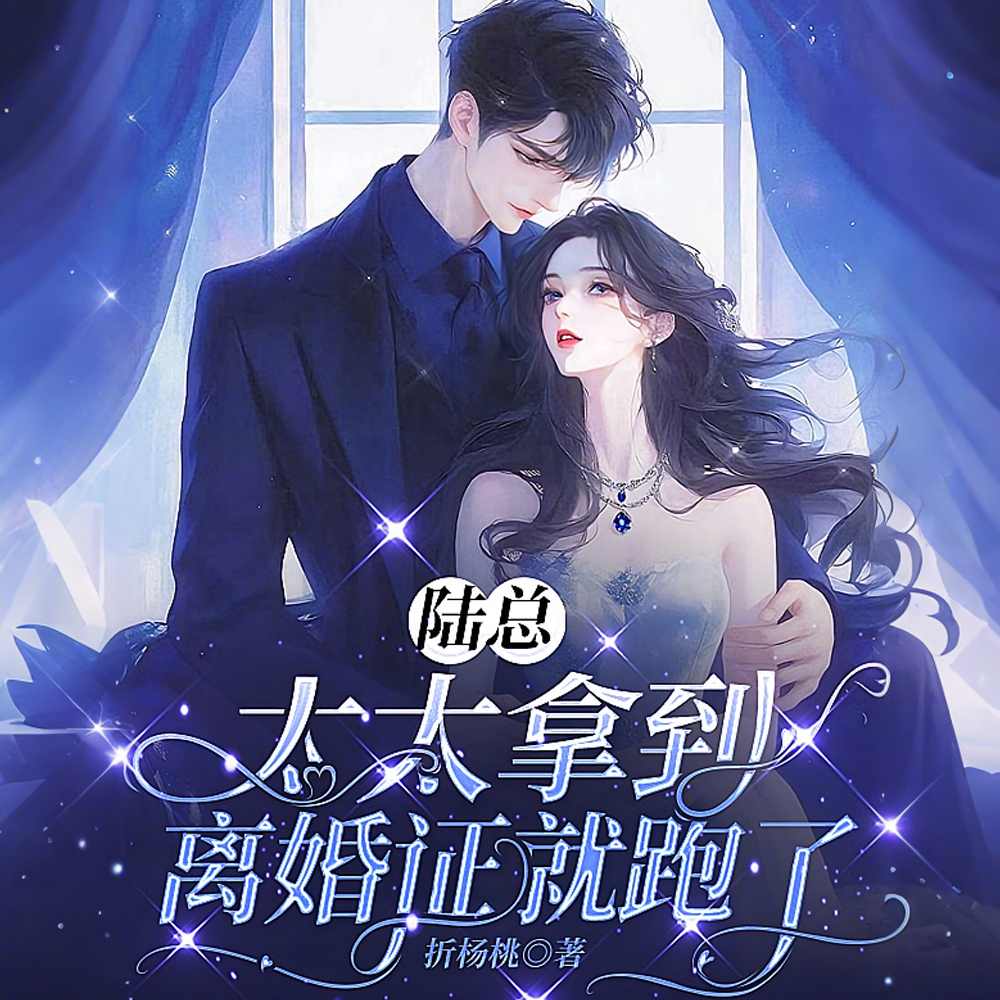 陆总,太太拿到离婚证就跑了全文免费阅读